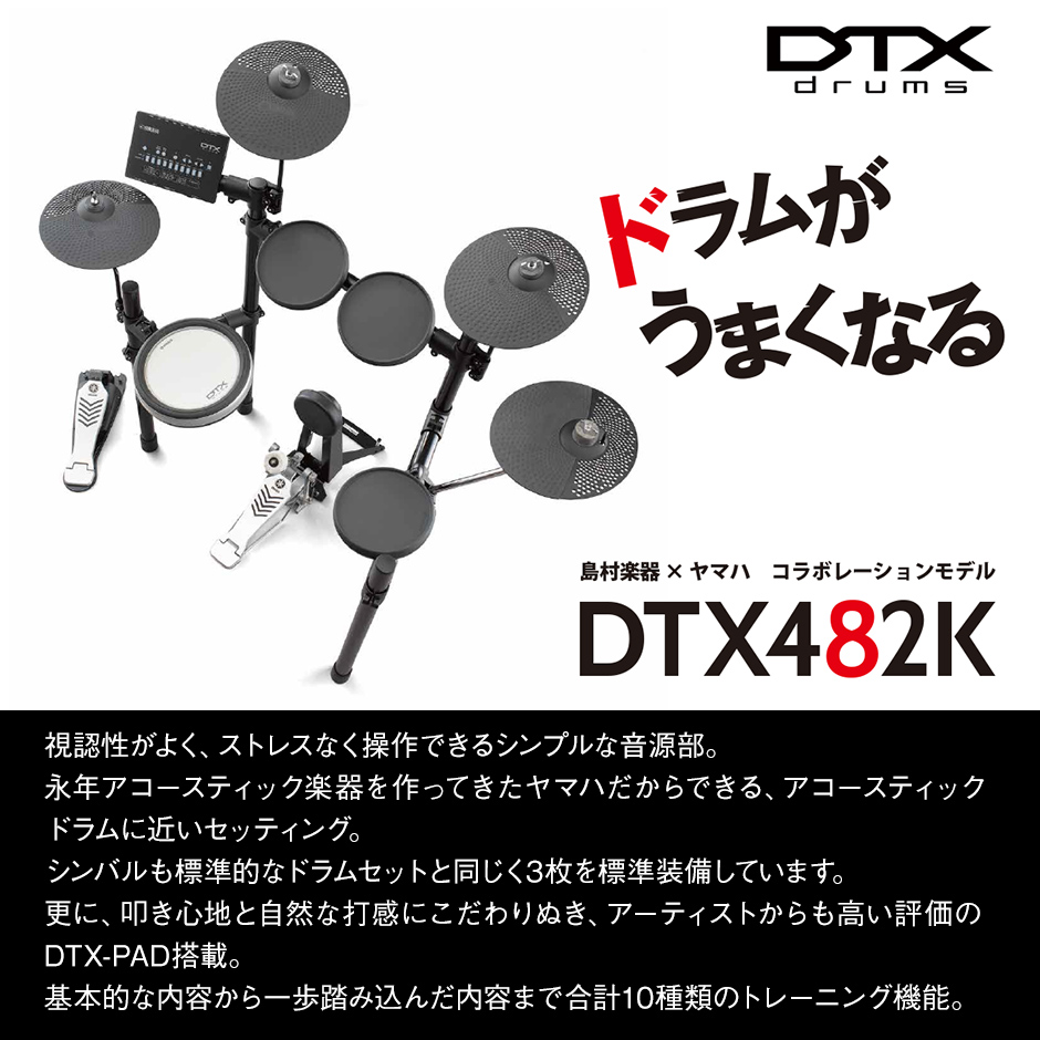 YAMAHA DTX482K 島村楽器オリジナルセット 電子ドラム DTX402シリーズ 