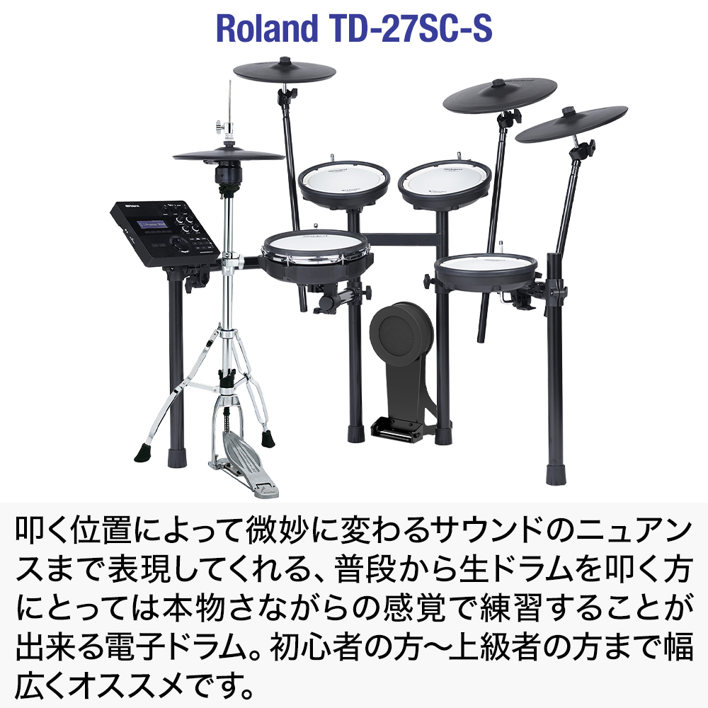 【期間限定 値下げ中!】 Roland TD-27SC-S 電子ドラム マンションでも安心セット 防振・騒音対策済み ローランド