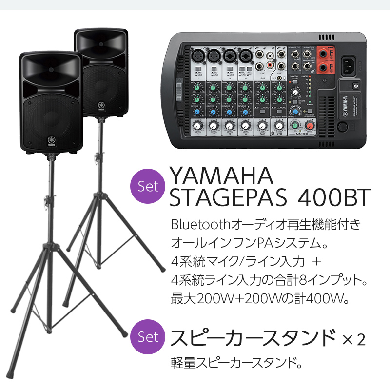 YAMAHA STAGEPAS400BT(カバー付き) スピーカースタンドセット 【ヤマハ】