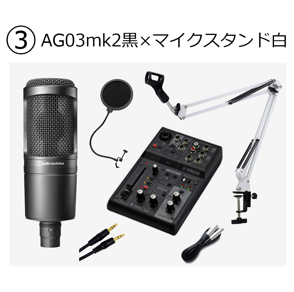 YAMAHA AG03MK2 AT2020 高音質配信セットアームスタンド ポップガード 