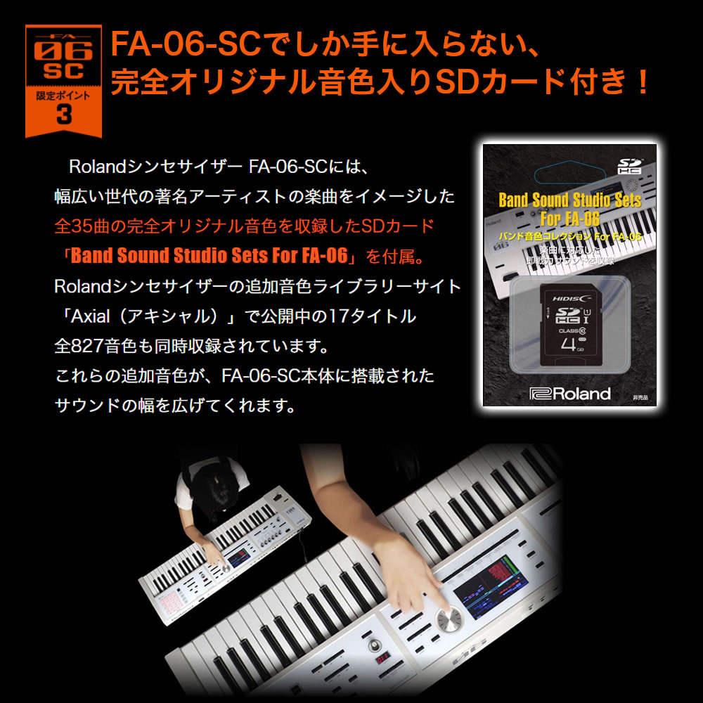 Roland FA-06-SC シンセサイザー 限定ホワイト 61鍵盤 ベーシック 