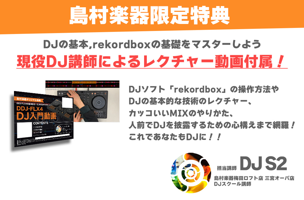 DDJ-400後継機種】 Pioneer DJ DDJ-FLX4 教本＆選べるヘッドホンセット