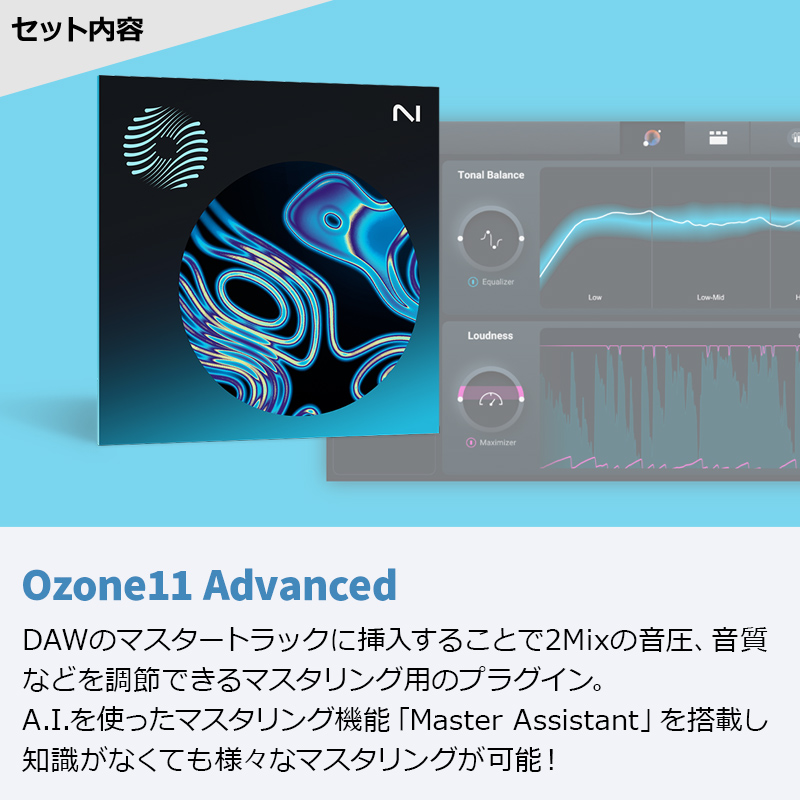 豪華4点セット iZotope Ozone 11 Advanced +Nectar4+RX11Advanced + Neutron4【Win】かんたんインストールガイド 永久版 無期限使用可