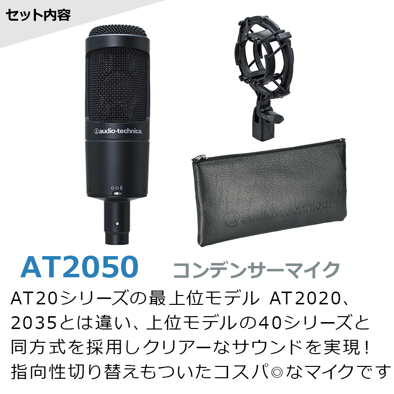 audio-technica AT2050 コンデンサーマイク アームスタンド セット 【オーディオテクニカ】
