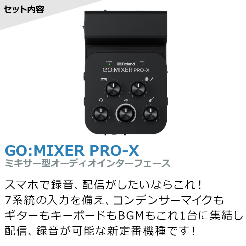 Roland GO:MIXER PRO-X TASCAM製コンデンサーマイク 高音質配信セット 