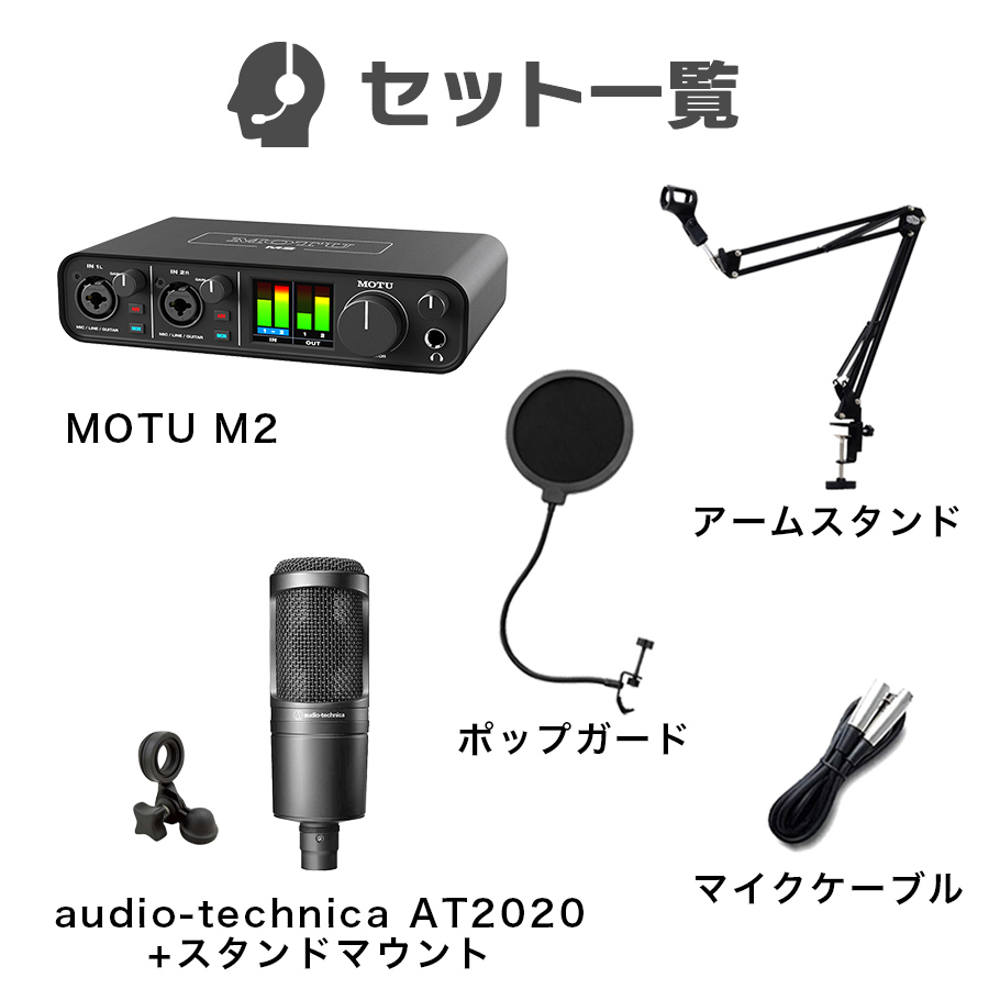 MOTU M2 + audio-technica AT2020 高音質配信 録音セット コンデンサー 