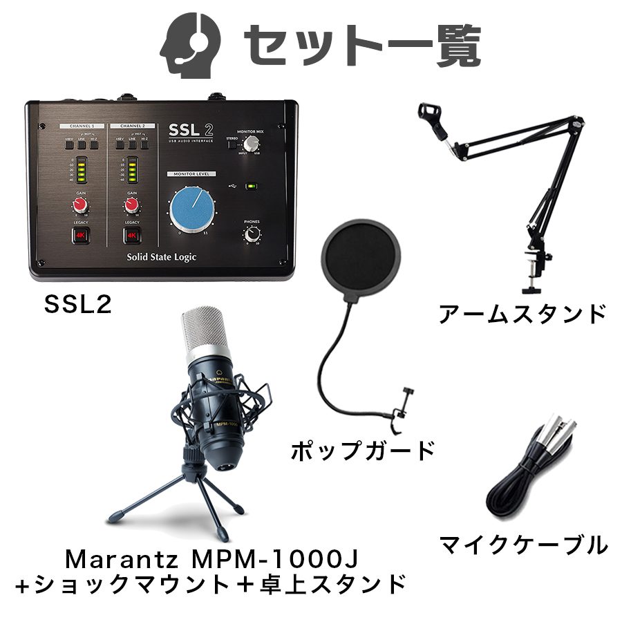 録音セット　Solid　Marantz　高音質配信　State　Logic　SSL2　MPM-1000J　コンデンサーマイク　ソリッドステートロジック　島村楽器オンラインストア