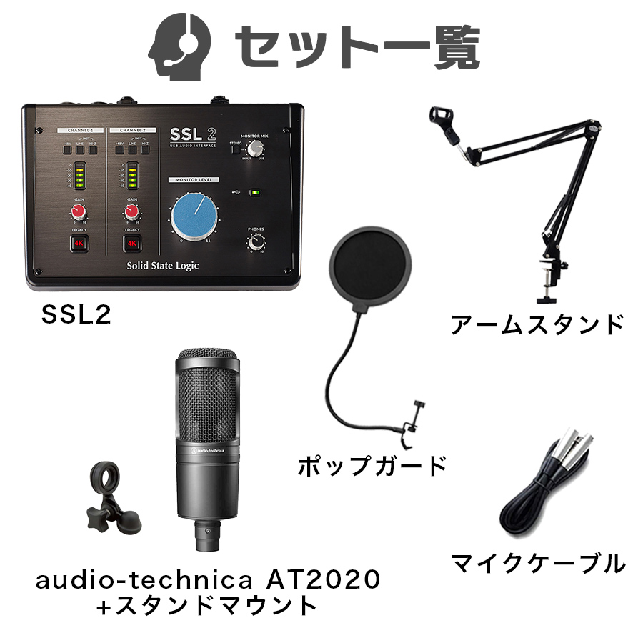 Solid State Logic SSL2 audio-technica AT2020 高音質配信 録音セット コンデンサーマイク  ソリッドステートロジック | 島村楽器オンラインストア