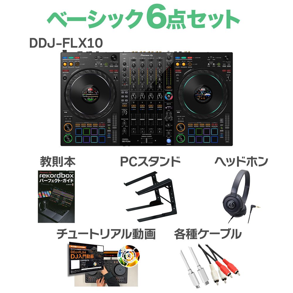 Pioneer DJ DDJ-FLX10 ベーシック6点セット ヘッドホン PCスタンド