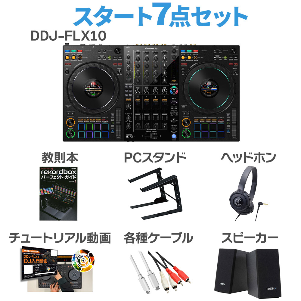 Pioneer DJ DDJ-FLX10 スタート8点セット ヘッドホン PCスタンド 教則 