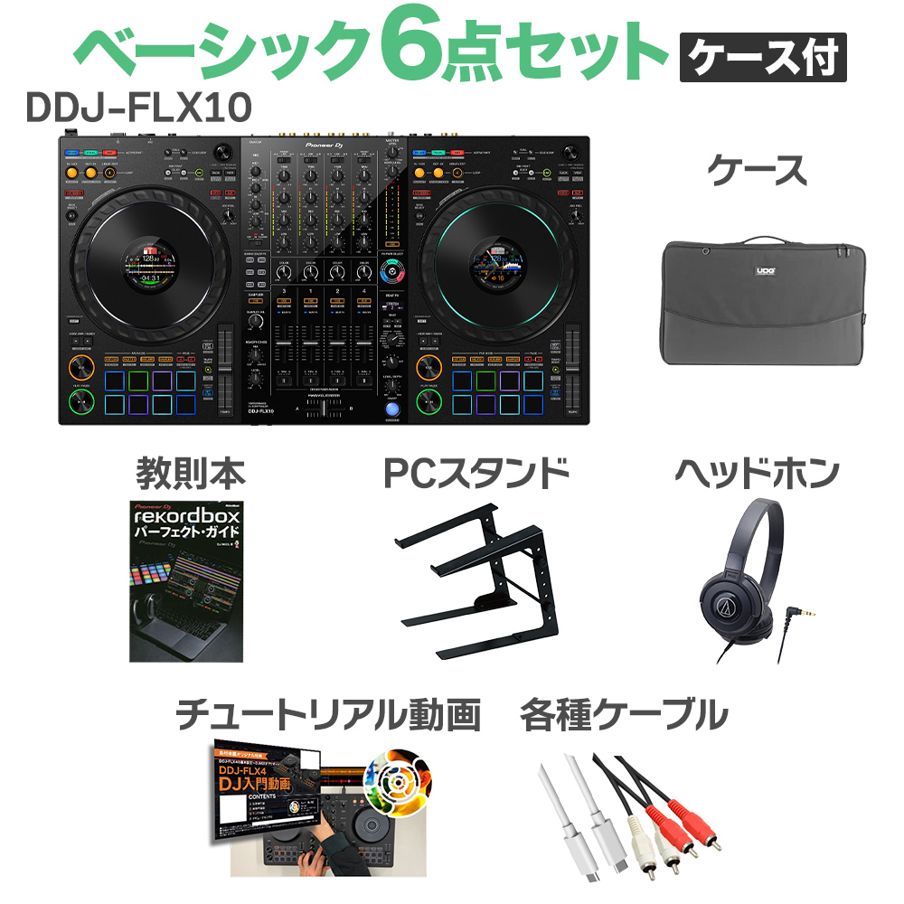 Pioneer DJ DDJ-FLX10 ベーシック6点セット（ケース付き） ヘッドホン 