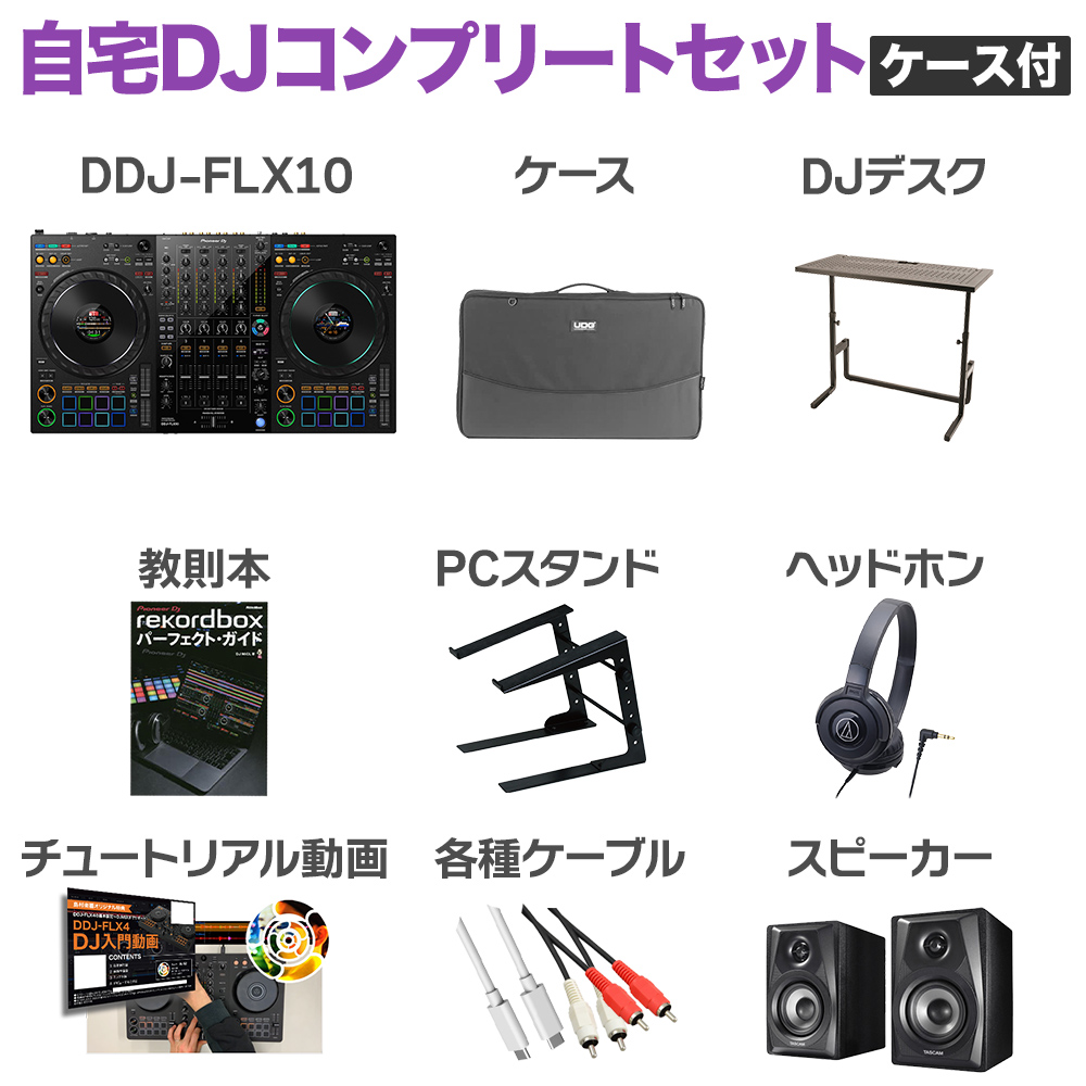 Pioneer DJ DDJ-FLX10 自宅DJコンプリートセット（ケース付き） DJ 