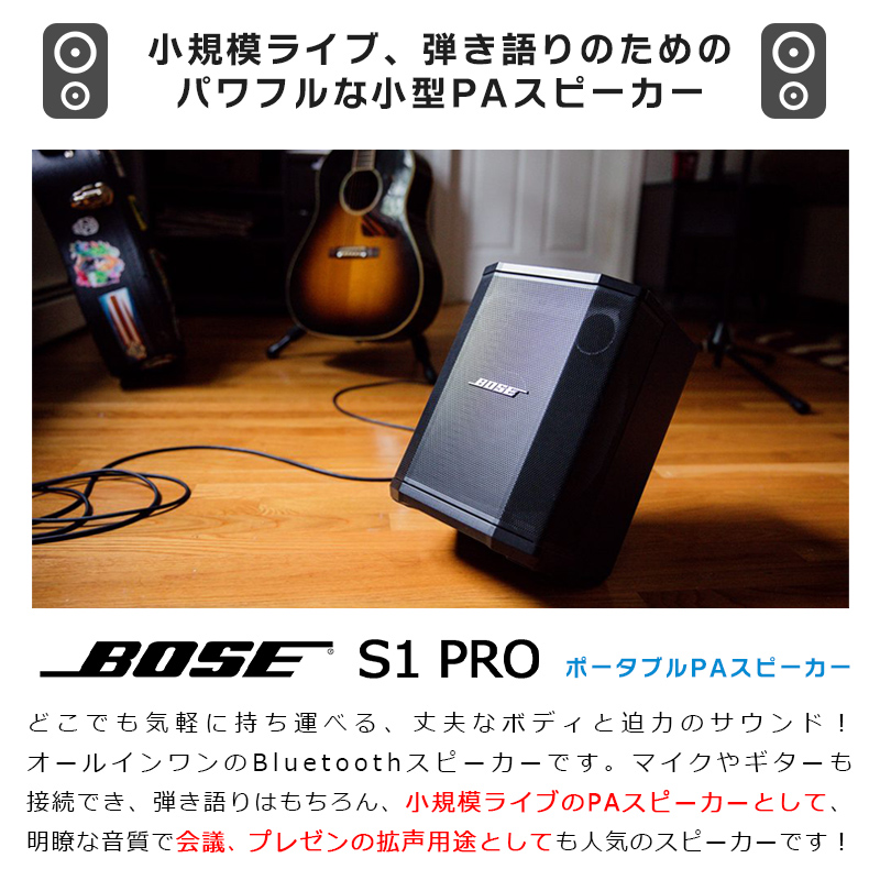 BOSE S1 Pro Multi-Position PA system [バッテリー付属] ポータブルPAシステム [ 電池駆動可能 ] 1台 【 ボーズ】 | 島村楽器オンラインストア
