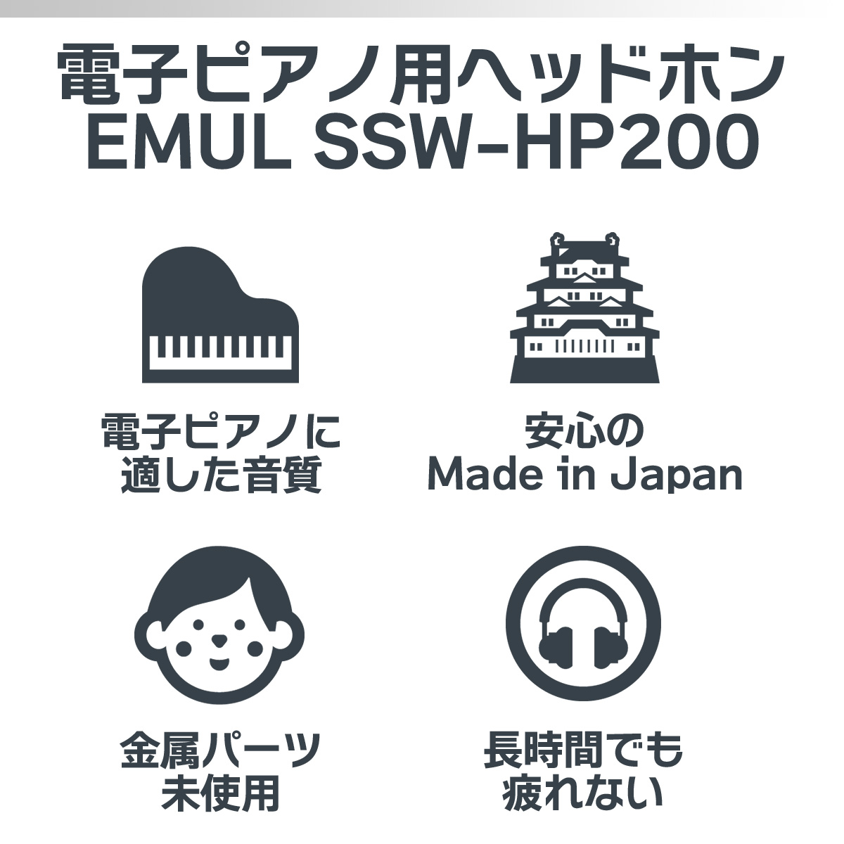 EMUL SSW-HP200 MK2 電子ピアノ用ヘッドホン 【エミュール SSWHP200 