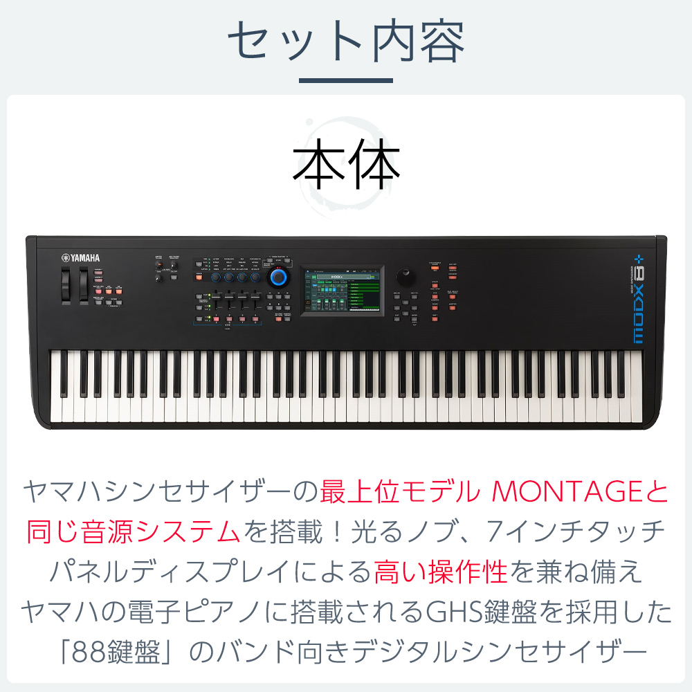 YAMAHA MODX8+スタート8点セット 88鍵盤 バンド用キーボードならこれ 