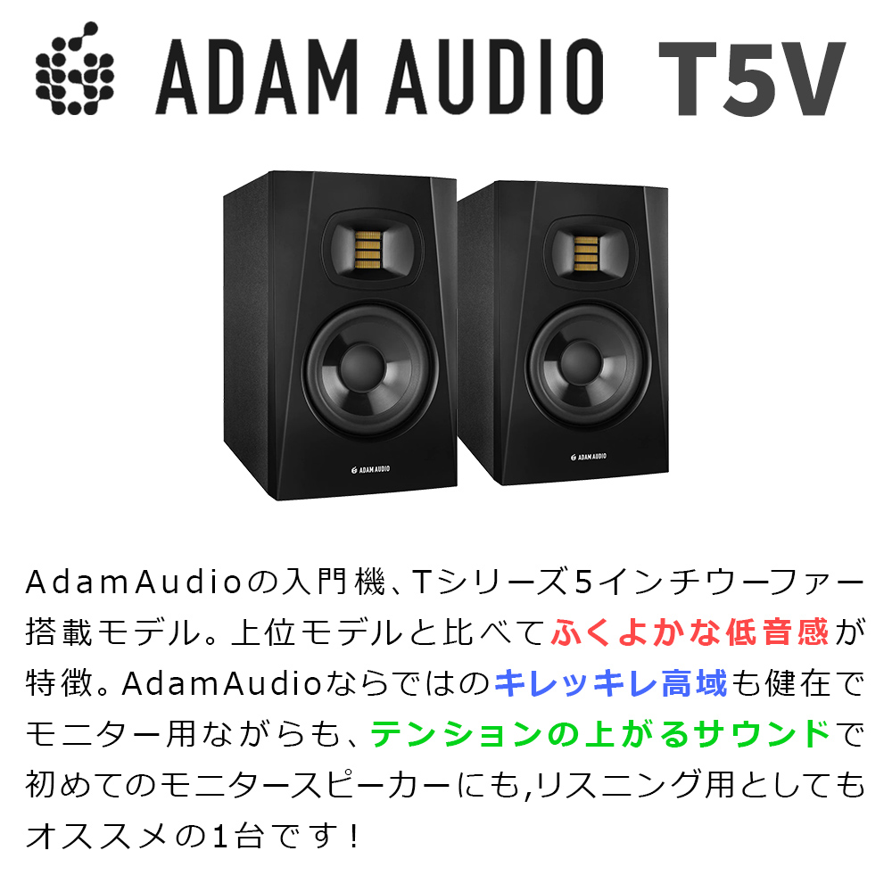 ADAM Audio T5V ペア TRS-XLRケーブル スピーカースタンドセット 5インチ アクディブモニタースピーカー DTMにオススメ！  【アダムオーディオ】 | 島村楽器オンラインストア