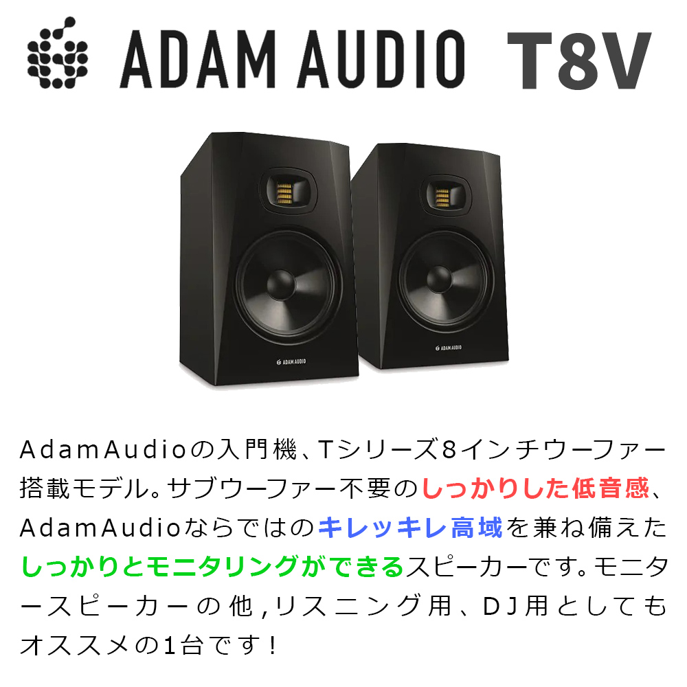 ADAM Audio T8V ペア スピーカースタンドセット 変換プラグ付き 8 ...