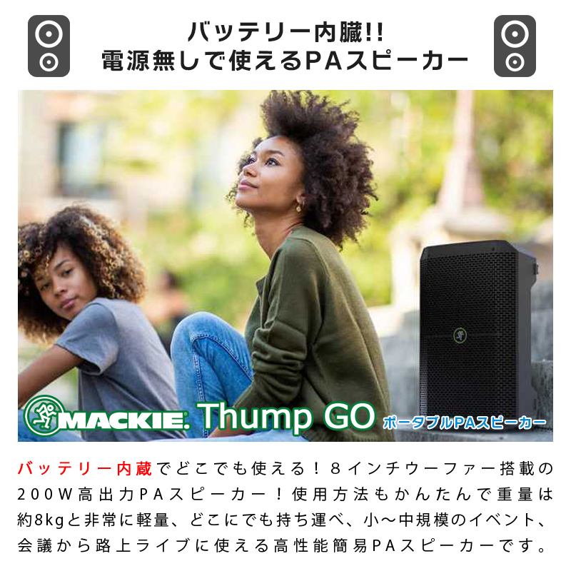 MACKIE Thump GO 小〜中規模 会議 屋外イベント ライブ向け スピーカー