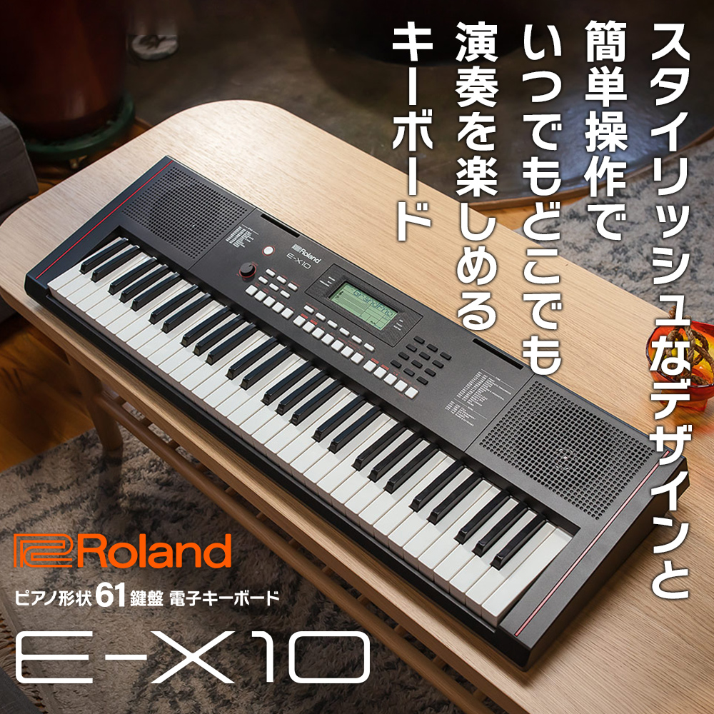 在庫あり】 Roland E-X10 61鍵盤 ヘッドホンセット ローランド