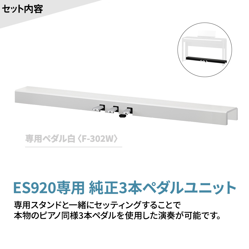 KAWAI ES920W 専用スタンド・専用3本ペダルセット 電子ピアノ 88鍵盤