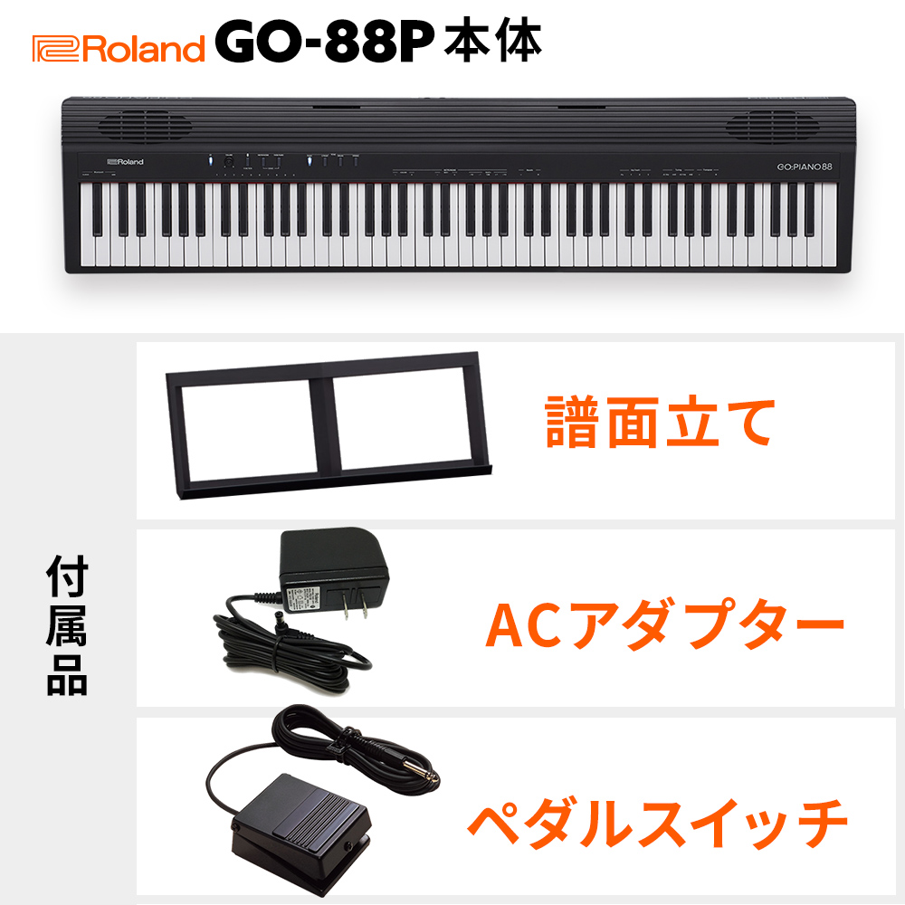Roland GO-88P 電子ピアノ セミウェイト88鍵盤 キーボード Xスタンド・ヘッドホンセット・ケースセット 【ローランド GO88P  GO:PIANO88】
