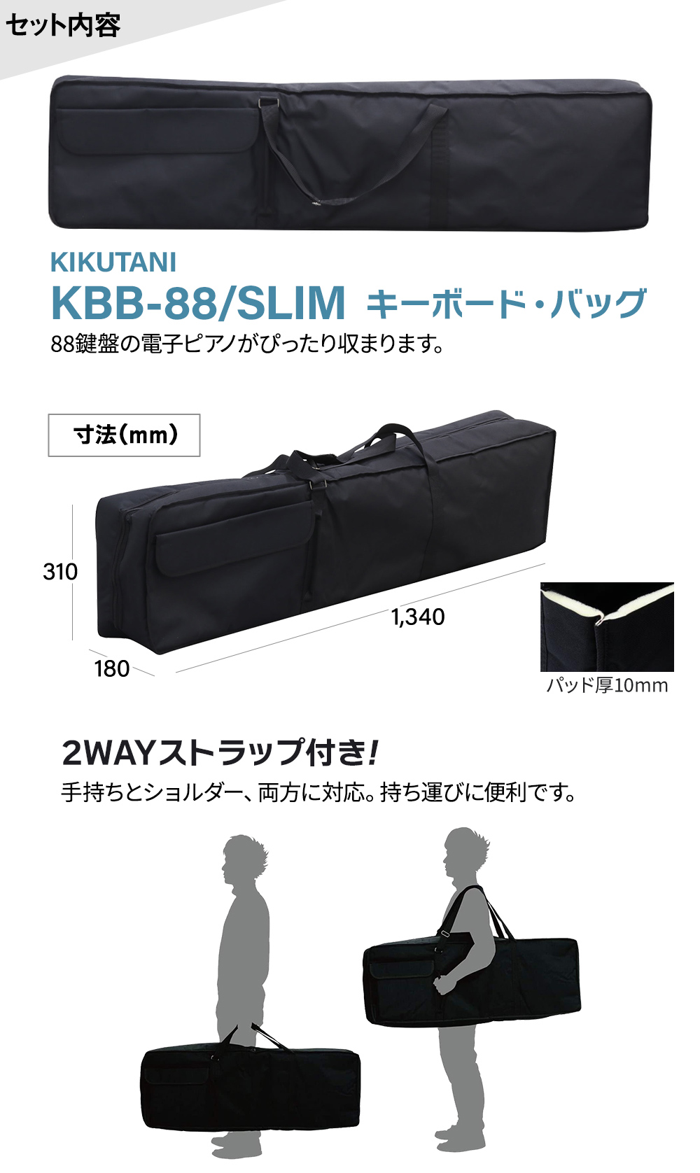 安い最新品 KIKUTANI KBB-88 / SLIM (キーボード・バッグ)：イケベ楽器