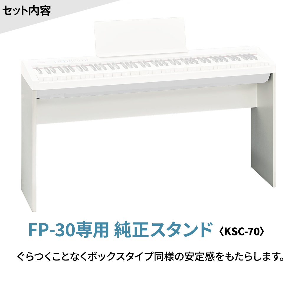Roland FP-30X WH 電子ピアノ 88鍵盤 専用スタンド・ヘッドホンセット USBメモリー付属