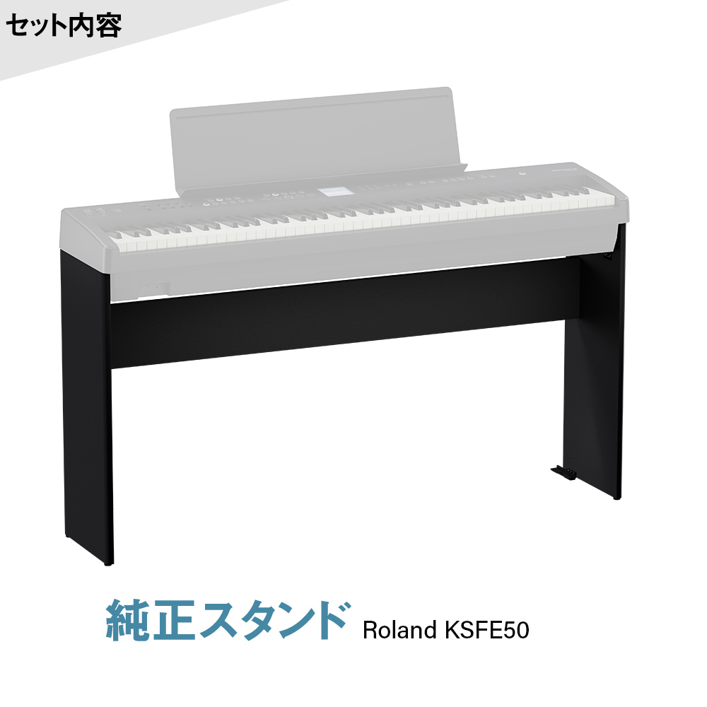 Roland FP-E50-BK ブラック 電子ピアノ 88鍵盤 専用スタンド・高低自在 