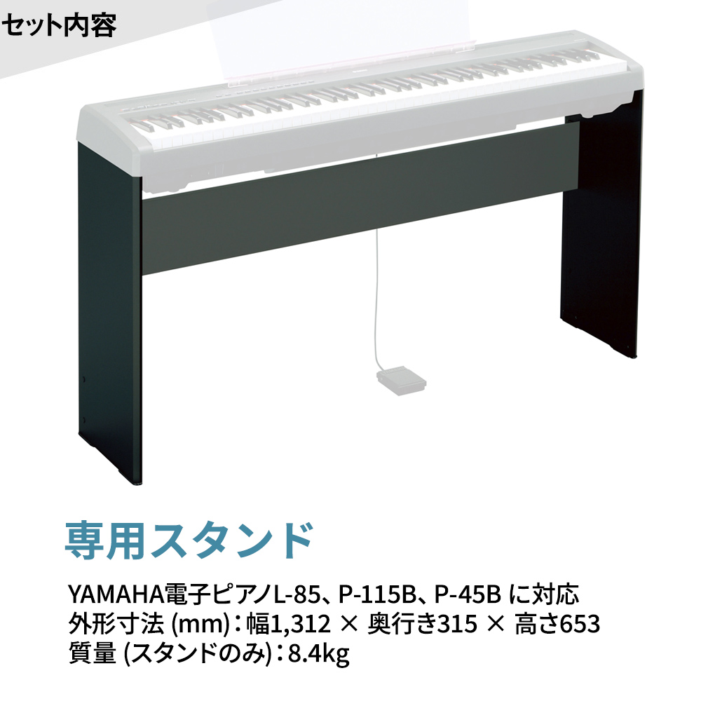 YAMAHA P-45B ブラック 電子ピアノ 88鍵盤 専用スタンド・高低自在イス・ヘッドホンセット 【ヤマハ P45B】 - 島村楽器