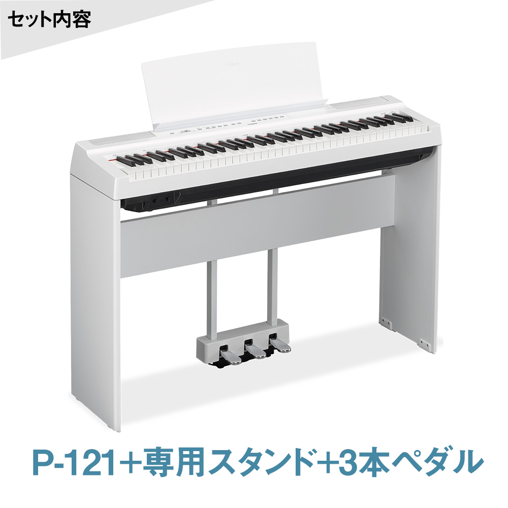 P-121 WH/ヤマハP121/電子ピアノ/キーボード/ホワイト/ケース付き