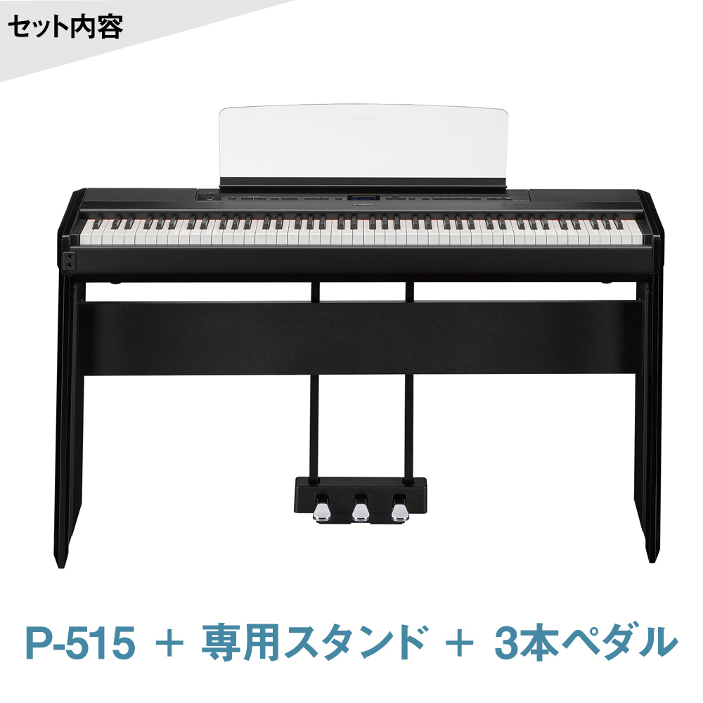 最終在庫】 YAMAHA P-515 B 専用スタンド・3本ペダルセット 電子ピアノ