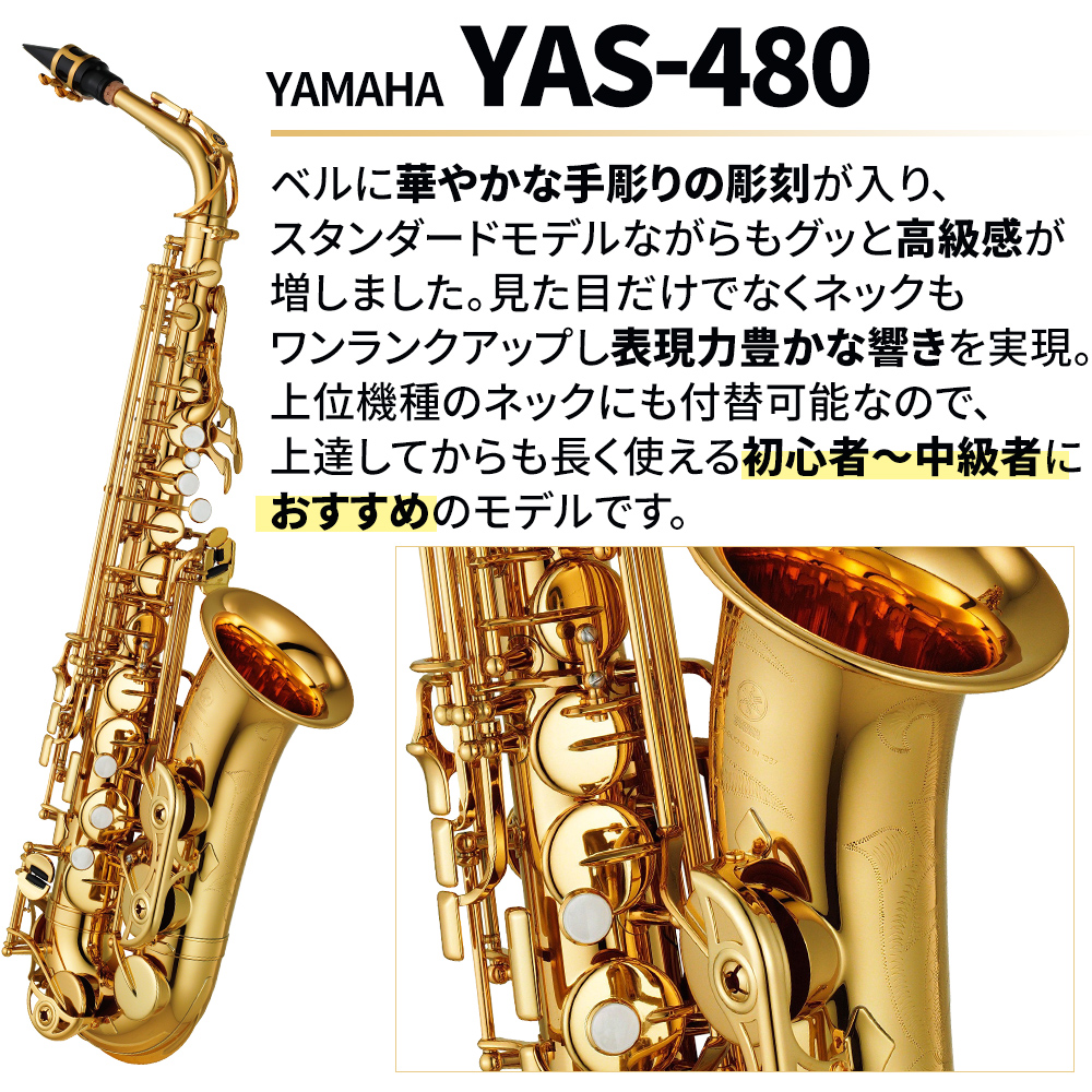 5年保証】【吹奏楽手帳プレゼント♪】 YAMAHA YAS-480 アルトサックス