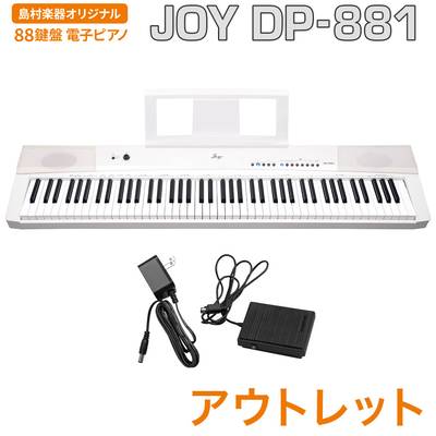 JOY DP-881 ホワイト 電子ピアノ 88鍵盤 【ジョイ DP881 白】【島村楽器限定】【アウトレット】