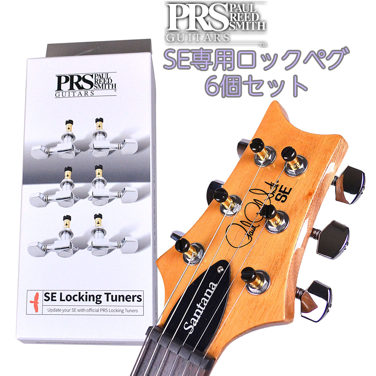 PRS 純正ペグ Phase II ロッキング チューナー - 楽器/器材